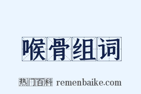 喉骨组词是什么意思的图片